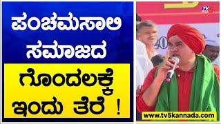 ಪಂಚಮಸಾಲಿ ಸಮಾಜದ ಗೊಂದಲಕ್ಕೆ ಇಂದು ತೆರೆ ! Jayamruthyunjaya Swamiji | TV5 Kannada