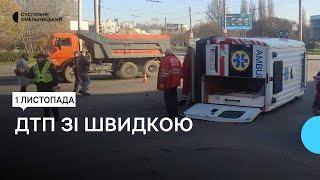 У ДТП зі швидкою в Хмельницькому п'ятеро травмованих