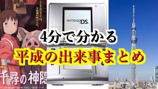 【どんな時代？】平成時代の日本で起こった出来事・社会現象まとめ(事件事故除く)