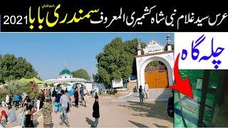 URS SAMANDARI BABA 2021| عرس سمندری بابا| Chillah Gah | Ziarat | Dargah | Shrine | History