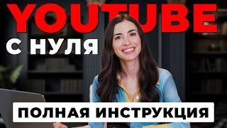 YouTube канал с нуля до 1000 подписчиков (полная инструкция)