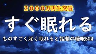 ぐっすり眠れる睡眠BGM 今メディアで話題のいつの間にか寝ている睡眠BGM【８時間バージョン】Relaxing Deep Sleep BGM