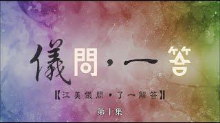 儀問一答 (10）自招障礙，是因為不懂得遠離説話的四種過失。#儀問一答 #四聖諦知做人為乜 #訢説 #改變 #大乘大集地藏十輪經 #江美儀 #3001制作有限公司 #peaceofmind #了一法師