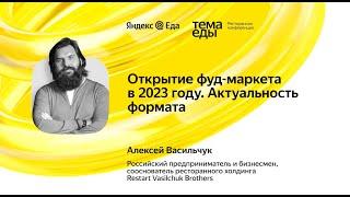 Открытие Фуд-маркета в 2023 году. Актуальность формата. Лекция Алексея Васильчука