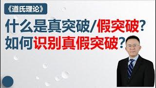 25 什么是真突破和假突破？如何识别真假突破？