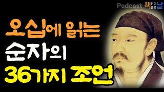 [오십에 읽는 순자의 36가지 조언] 책읽어주는여자 오디오북 podcasts