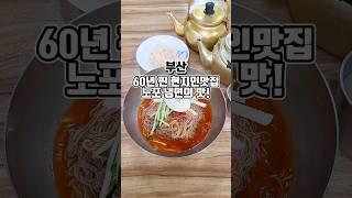 60년 전통 찐노포 냉면 오래된 부산 현지인 맛집에서 더위탈출 #부산맛집 #그니가니