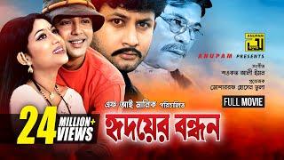 Hridoyer Bondhon | হৃদয়ের বন্ধন | Shabnur, Riaz, Amin Khan & Keya | Bangla Full Movie