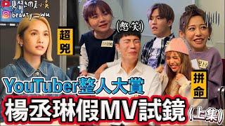 【小吳】最強整人！YouTuber來試鏡『楊丞琳假mv試鏡(上)』差點被罵哭？(ft.楊丞琳 紀卜心 阿圓 許凱皓 欸你這週要幹嘛 Shine 白癡公主 董仔 木星 蕾菈 Yin 柔蓁)