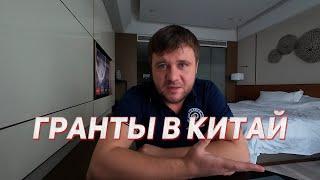 ГРАНТЫ В КИТАЙ - как податься на правительственную стипендию, какие документы нужны?