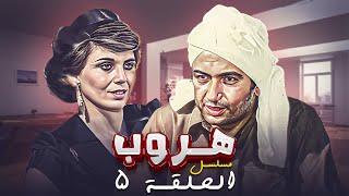 مسلسل هروب الحلقة الخامسة 5 كاملة HD | بطولة : "نور الشريف - كوكا"