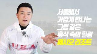 [광성&아키우노TV] 서울에서 가깝게 만나는 그림 같은 휴식 속의 힐링 '쎄시오 리조트'