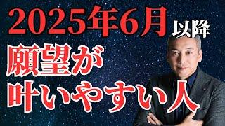 2025年6月以降、願望が叶いやすい人はこんな人　波動チャンネルライブ配信