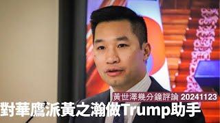 黃之瀚做Trump嘅國家安全助手 相信主力喺中港台事務 哈德遜研究所一直都相當強硬 香港應該十分大鑊 黃世澤幾分鐘評論 20241123