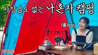 [솔로캠핑] 사장님도 퇴근한 아무도 없는 캠핑장에서 캠핑 I 갑작스러운 우중캠핑 I 캠핑 팩가방 추천 I 캠핑요리 양장피와 그릭모모