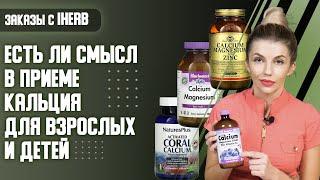 Кальций iHerb  (Айхерб). Есть ли смысл в приеме кальция для взрослых и детей