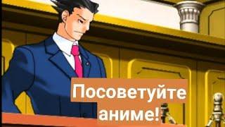 Посоветуйте аниме (ace attorney)