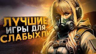 ТОП 50 КРУТЫХ ИГР ДЛЯ СЛАБЫХ ПК // ВО ЧТО ПОИГРАТЬ НА СЛАБОМ ПК?!