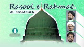 FajrPodcast | Rasool E Rahmat (saw) Aur 82 Jungein | رسول ﷺ رحمت اور ۸۲ جنگیں | #shiaaqeeda #islam