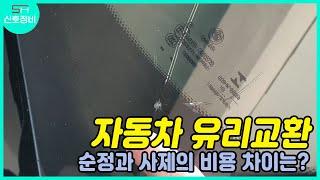 자동차 유리교환 - 순정과 사제의 가격 차이 & 썬팅은 언제쯤 해야할까요?