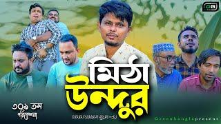 Sylheti Natok।মিঠা উন্দুর।Mitha Undur। Belal Ahmed Murad। Natok Bangla Natok। gb309