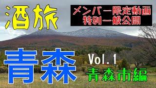 【酒旅】青森〜青森市編 メンバー限定公開した動画を特別一般公開