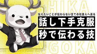 【伝達力アップ】言葉が詰まる30代必見！2つのルールで劇的に改善する会話術