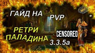 Особый гайд на пвп Ретри паладина и Гибрид паладина ( 2 в 1 ) ГАЙД 3.3.5а