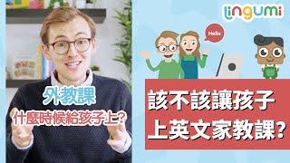 該不該讓孩子上英文家教課？這兩個建議家長必看！