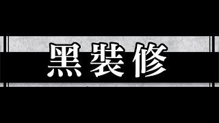 黑裝修首播 - 裝修公司選擇