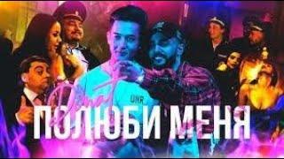 Динат - Полюби меня