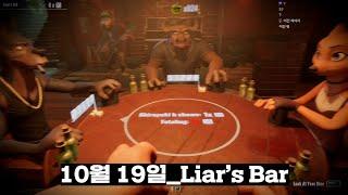 2024년 10월 19일 | 롤드컵 전 예열 | Liar's Bar