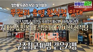 인천식당임대 부평구 청천동 대형 쇼핑몰 무권리식당.상가임대 매물 정보