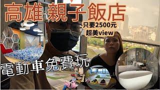 【高雄 親子飯店】百坪遊戲室｜多款電動車爽玩｜享受超美view｜住一晚只要2500元｜鈞怡大飯店