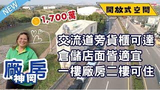 神岡廠房｜17￼00萬買到交流道旁可店面可住家可廠房｜臨30米道路貨櫃可達｜帆布廣告店面效益使用高｜還有小公園可散步 ️#0931516737雯子姐姐帶你看