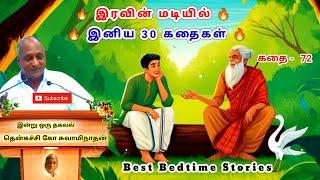 மன அழுத்தம் நீங்கி மன அமைதி பெற சிறந்த 30 கதைகள் | தொழில் யுத்தி | Thenkachi Ko Swaminathan -72