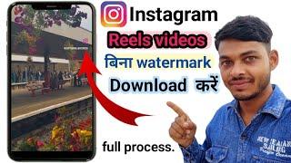 instagram reels download without watermark | instagram me reels ka logo and name kaise hataye |