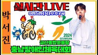 #박서진충남장애인체육대회#실시간LIVE9월5일오후7시[힐링]