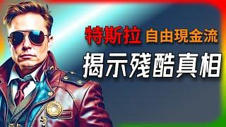 【Tesla每日快訊】 特斯拉如何打敗競爭者？自由現金流揭示電動車市場的殘酷真相Optimus/FSD（2024/11/30）