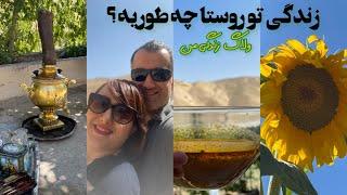 زندگی روستایی چه طوریه ؟ ولاگ کامل یک روز زندگی در روستا