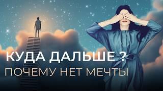 2 причины отсутствия драйва. Начните год с этого видео о мечте. Ада Кондэ