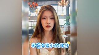 相亲对象竟是盲女发小 #遇见她 #感情故事 #剧情 #相亲那些事儿