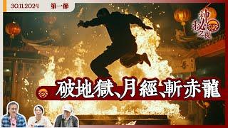 《異靈異異．神秘之夜》2024-11-30 part1: 破地獄、月經、斬赤龍 | 主持：梁錦祥、紀陶 嘉賓：麥璇子 (中文字幕)