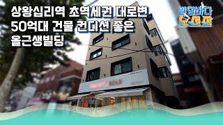 상왕십리 초역세권 대로변 신축 급 건물.