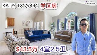 休斯顿买房，Katy学区房，4室2.5卫，1.5层2车库，$43.5万，室内3,176qsft，Lot 9,100sqft，税$7, 958/年，HOA  $1320/年｜school house