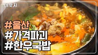 [#울산맛집] 고기 듬뿍 한우국밥 1인분에 0,000원?? 가성비 갑! 국밥집의 비결은? KBS 230329 방송