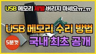 USB 메모리를 고쳐서 사용할 수 있는데 사람들이 몰라서 버리네요.