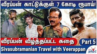 வீரப்பன் வேட்டையில் S*x குற்றங்கள் நடந்ததா? - Journalist Sivasubramanian Travel with Veerappan - 5