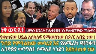 የቀጠናው ሀይል አሰላለፍ የሚወሰነው በዶ/ር አብይ ነው ! |ግብጽ የምትልከው መሳሪያ እና የአሜሪካ ጭንቀት |ኢትዮጵያ መንግስት ሶማሊያ ላንድን እያስታጠቀ ነው