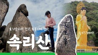 충북 속리산  | 천왕봉 (1,058m) 멋진 기암 괴석 천국 | 단풍 산행으로 꼭 다시 갈 100대 명산!